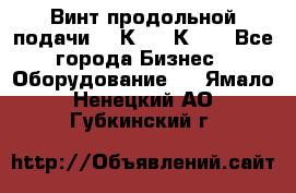 Винт продольной подачи  16К20, 1К62. - Все города Бизнес » Оборудование   . Ямало-Ненецкий АО,Губкинский г.